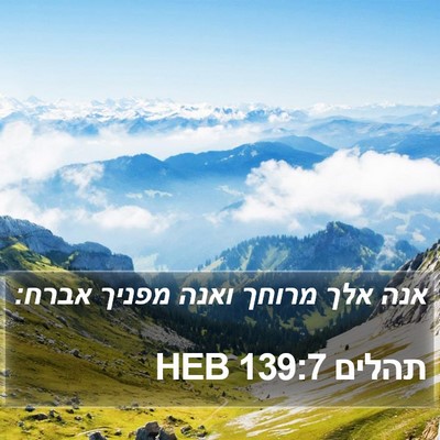 תהלים 139:7 HEB Bible Verse Image