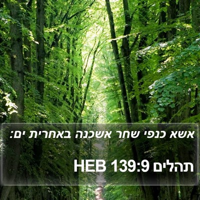 תהלים 139:9 HEB Bible Verse Image