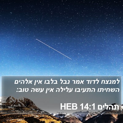 תהלים 14:1 HEB Bible Verse Image