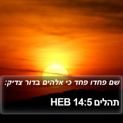 תהלים 14:5 HEB Bible Verse Image
