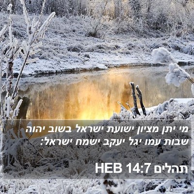 תהלים 14:7 HEB Bible Verse Image