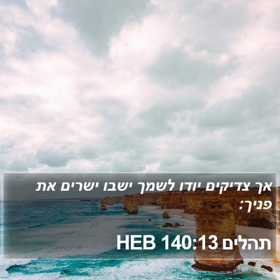 תהלים 140:13 HEB Bible Verse Image