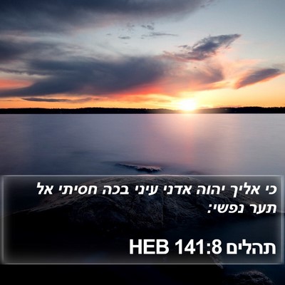 תהלים 141:8 HEB Bible Verse Image