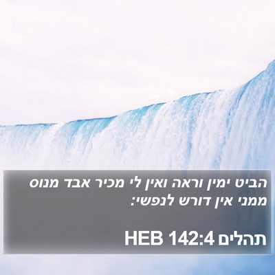 תהלים 142:4 HEB Bible Verse Image