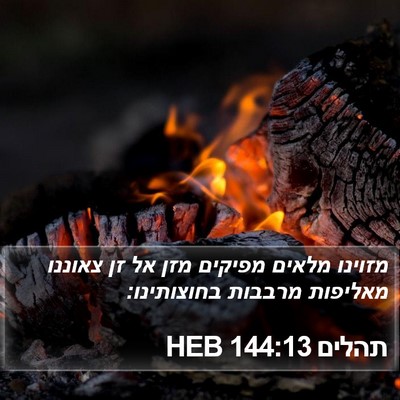 תהלים 144:13 HEB Bible Verse Image