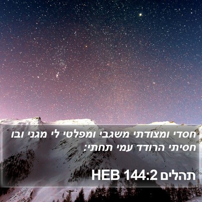 תהלים 144:2 HEB Bible Verse Image