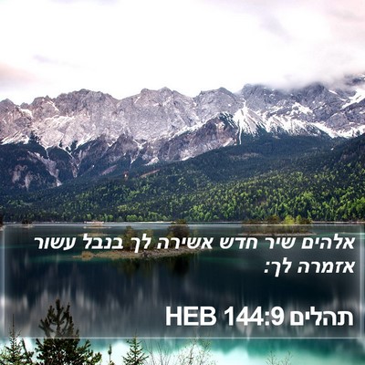 תהלים 144:9 HEB Bible Verse Image