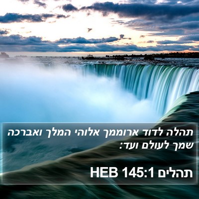 תהלים 145:1 HEB Bible Verse Image