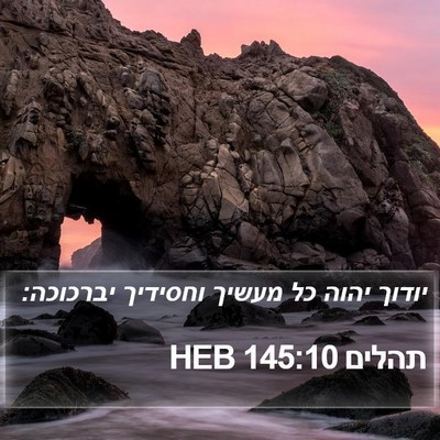 תהלים 145:10 HEB Bible Verse Image