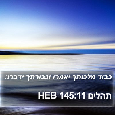 תהלים 145:11 HEB Bible Verse Image