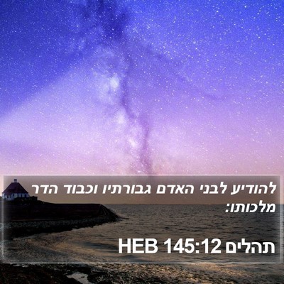 תהלים 145:12 HEB Bible Verse Image