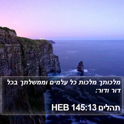 תהלים 145:13 HEB Bible Verse Image
