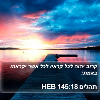 תהלים 145:18 HEB Bible Verse Image