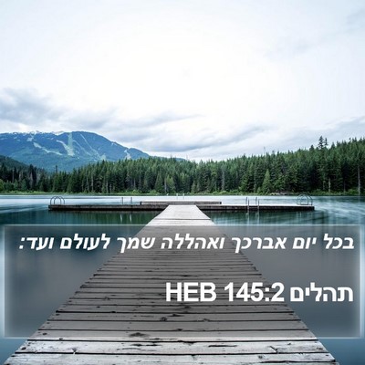 תהלים 145:2 HEB Bible Verse Image