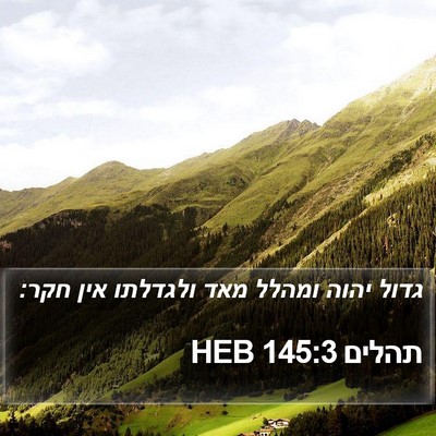 תהלים 145:3 HEB Bible Verse Image