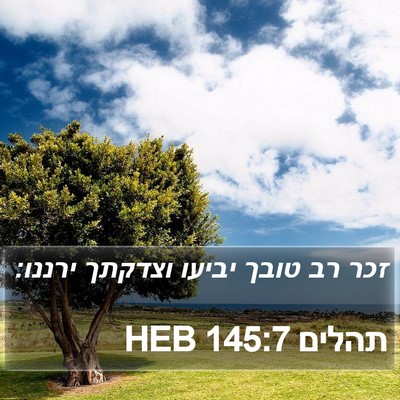 תהלים 145:7 HEB Bible Verse Image