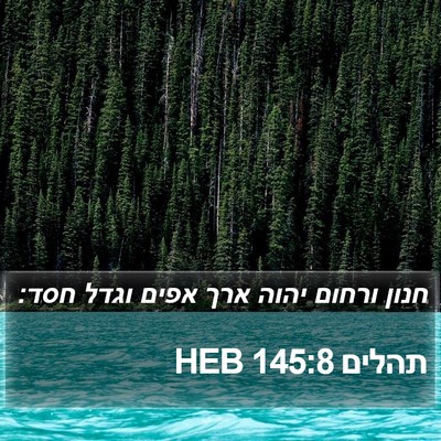 תהלים 145:8 HEB Bible Verse Image