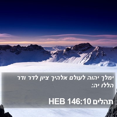 תהלים 146:10 HEB Bible Verse Image