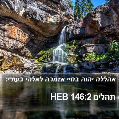 תהלים 146:2 HEB Bible Verse Image