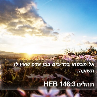תהלים 146:3 HEB Bible Verse Image