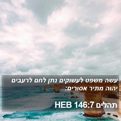 תהלים 146:7 HEB Bible Verse Image
