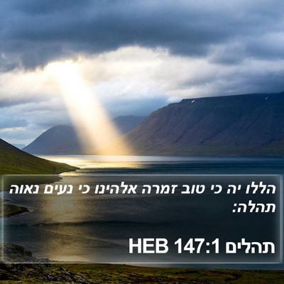 תהלים 147:1 HEB Bible Verse Image