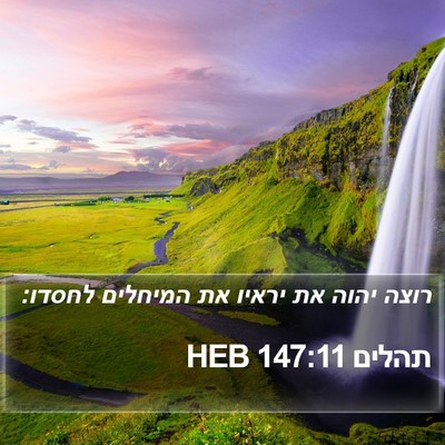 תהלים 147:11 HEB Bible Verse Image