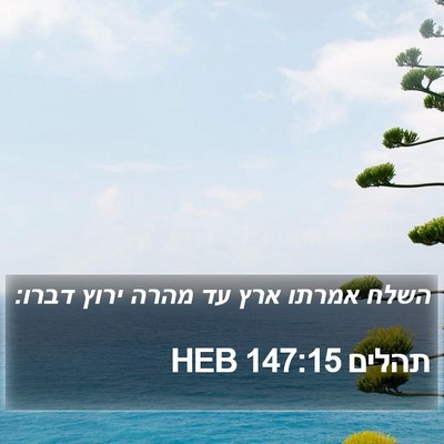 תהלים 147:15 HEB Bible Verse Image