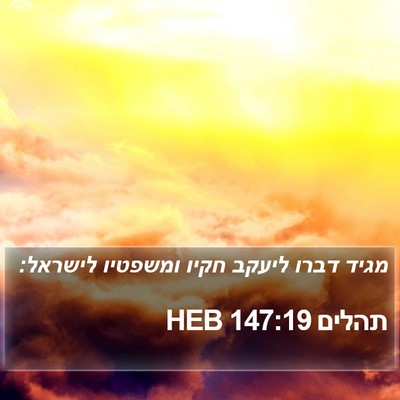 תהלים 147:19 HEB Bible Verse Image