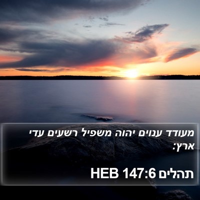 תהלים 147:6 HEB Bible Verse Image