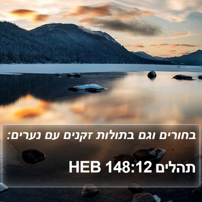 תהלים 148:12 HEB Bible Verse Image