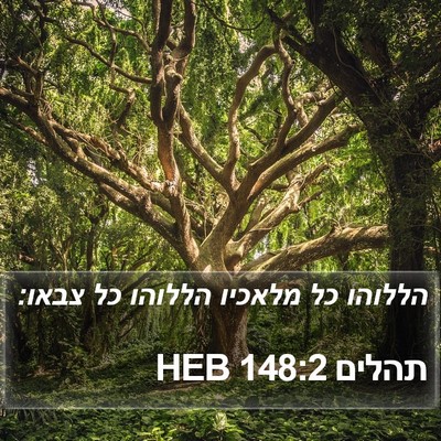 תהלים 148:2 HEB Bible Verse Image