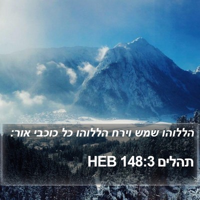 תהלים 148:3 HEB Bible Verse Image