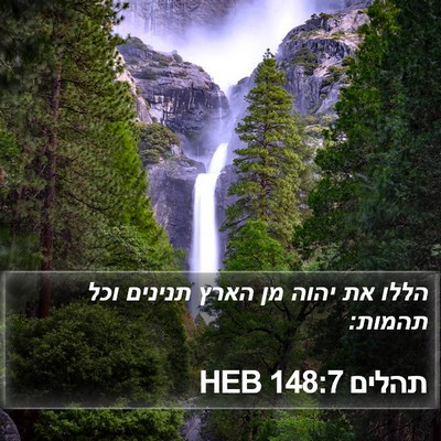 תהלים 148:7 HEB Bible Verse Image