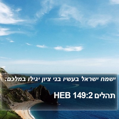 תהלים 149:2 HEB Bible Verse Image