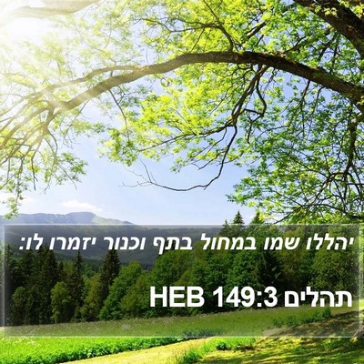 תהלים 149:3 HEB Bible Verse Image