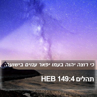 תהלים 149:4 HEB Bible Verse Image