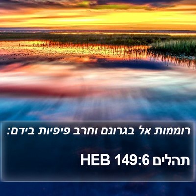 תהלים 149:6 HEB Bible Verse Image