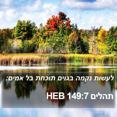 תהלים 149:7 HEB Bible Verse Image