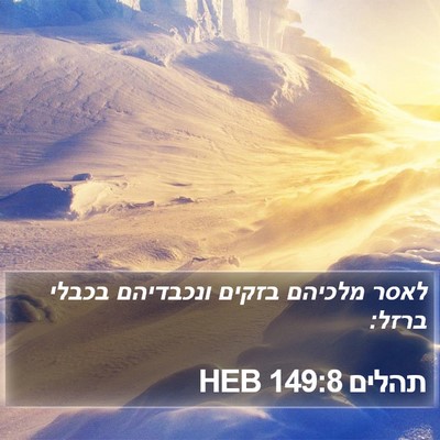 תהלים 149:8 HEB Bible Verse Image