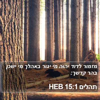 תהלים 15:1 HEB Bible Verse Image