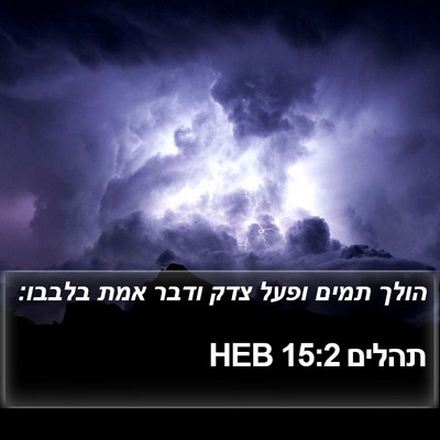 תהלים 15:2 HEB Bible Verse Image