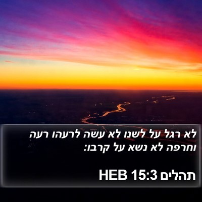 תהלים 15:3 HEB Bible Verse Image