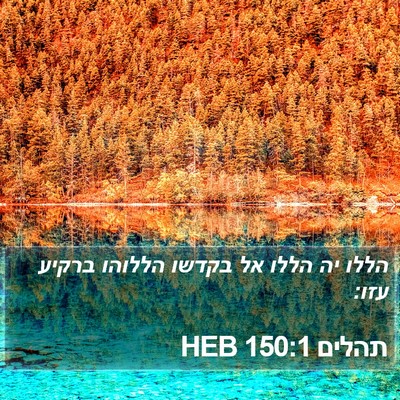 תהלים 150:1 HEB Bible Verse Image