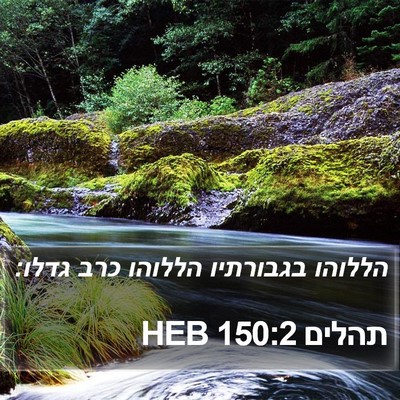 תהלים 150:2 HEB Bible Verse Image