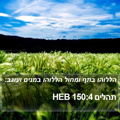 תהלים 150:4 HEB Bible Verse Image