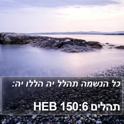 תהלים 150:6 HEB Bible Verse Image