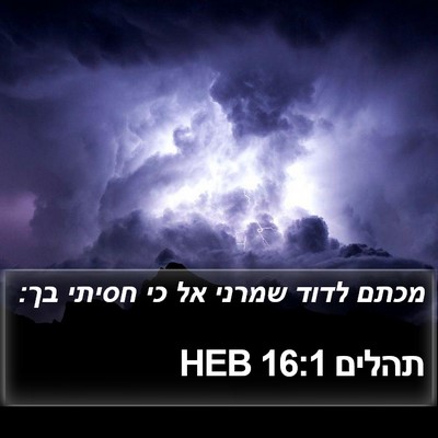 תהלים 16:1 HEB Bible Verse Image