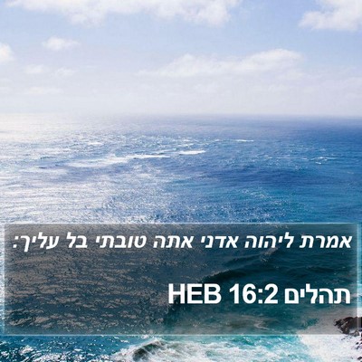 תהלים 16:2 HEB Bible Verse Image