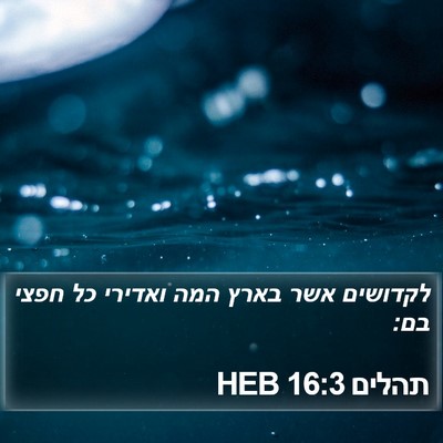תהלים 16:3 HEB Bible Verse Image